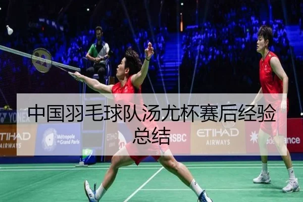 中国羽毛球队汤尤杯赛后经验总结